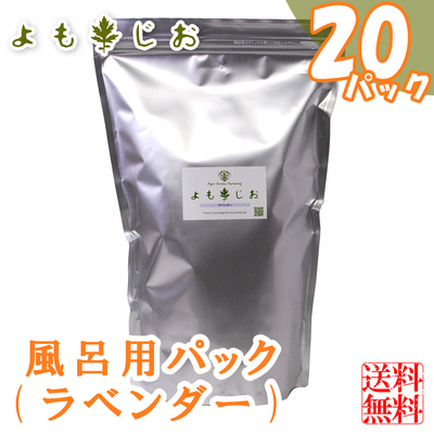 送料無料 入浴剤 よもぎ 粉末 ヒマラヤ岩塩 ラベンダー 大袋 55g X パック セット 冷え あれ肌 女性 無農薬 蓬 ヨモギ 岩塩 楽天上位の入浴剤 よもじお最安値通販